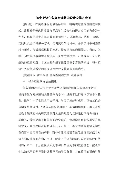 初中英语任务型阅读教学设计安排