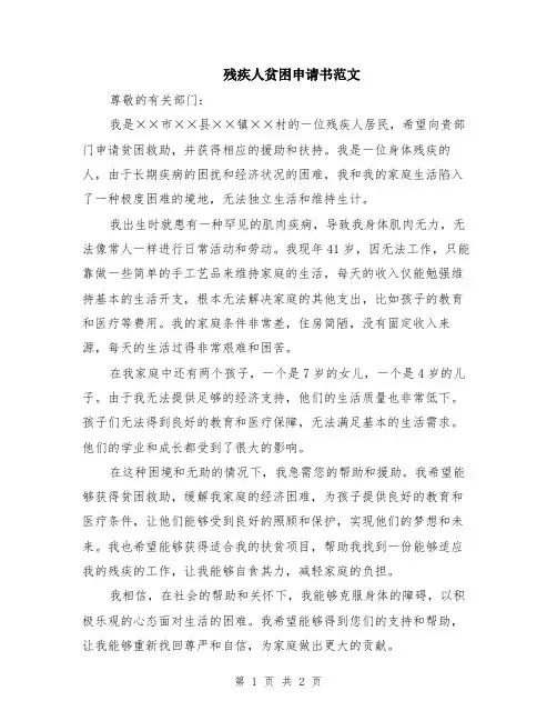 残疾人贫困申请书范文