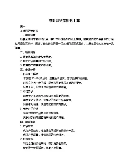 茶叶网络策划书3篇