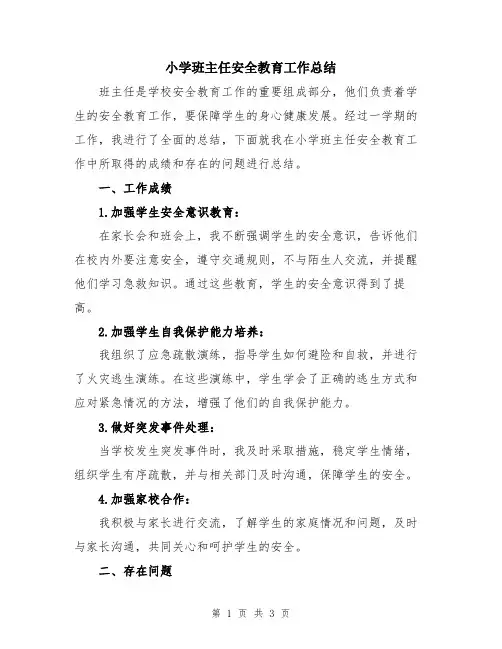 小学班主任安全教育工作总结