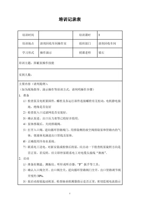 屏蔽泵操作技能培训