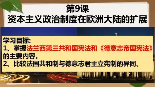 高一历史人教版必修一第九课资本主义制度在欧洲大陆的扩展(共19张PPT)