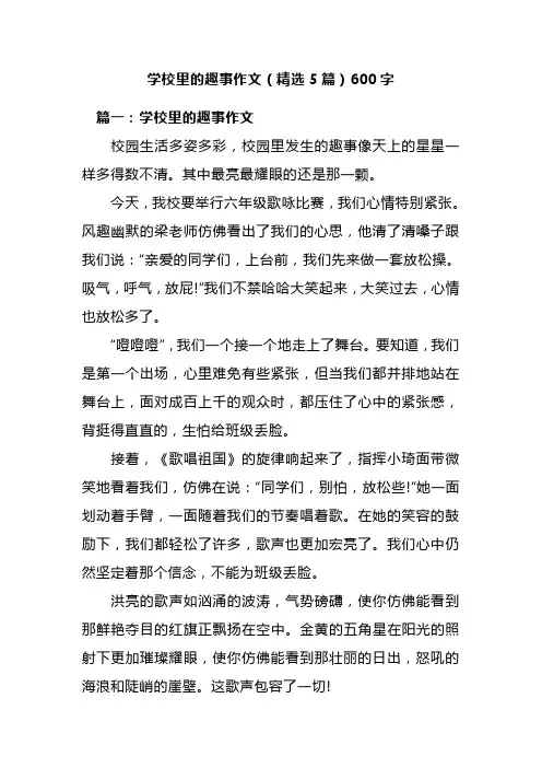 学校里的趣事作文(精选5篇)600字