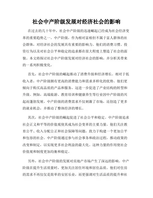社会中产阶级发展对经济社会的影响