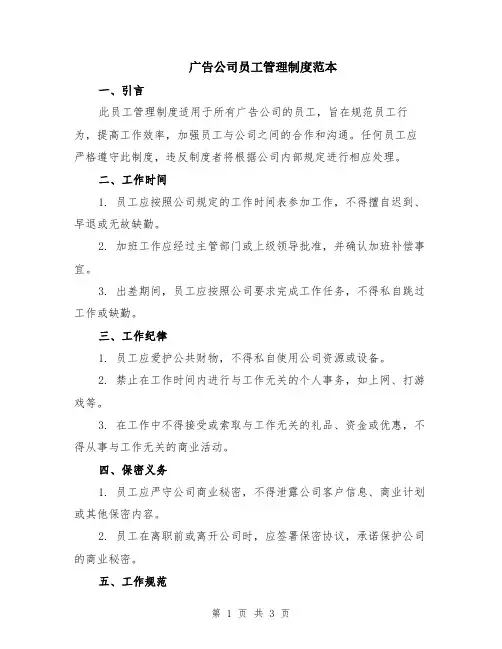广告公司员工管理制度范本