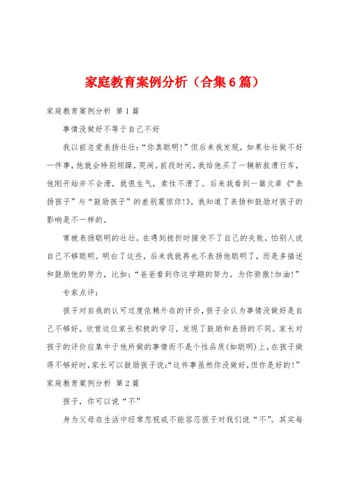 家庭教育案例分析(合集6篇)