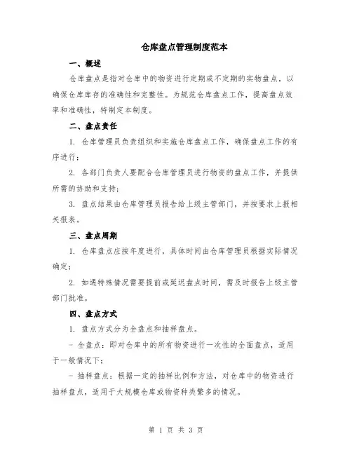 仓库盘点管理制度范本
