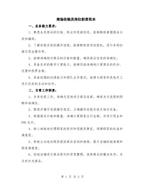 商场收银员岗位职责范本