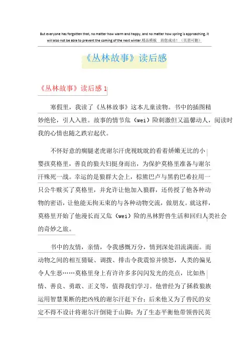 《丛林故事》读后感