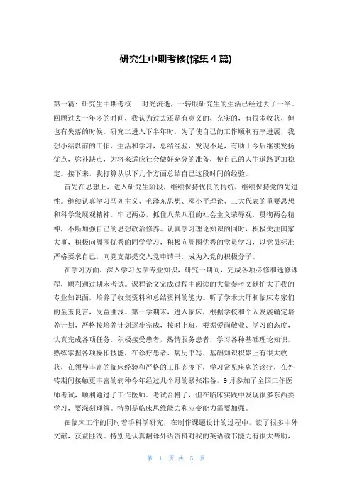 研究生中期考核(锦集4篇)