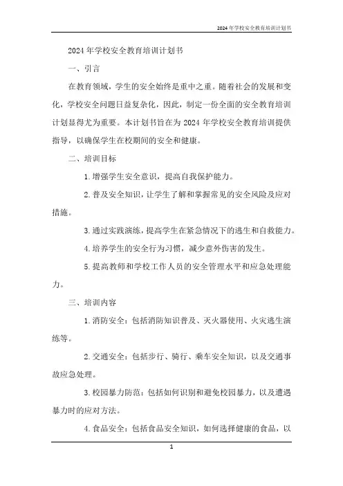 2024年学校安全教育培训计划书