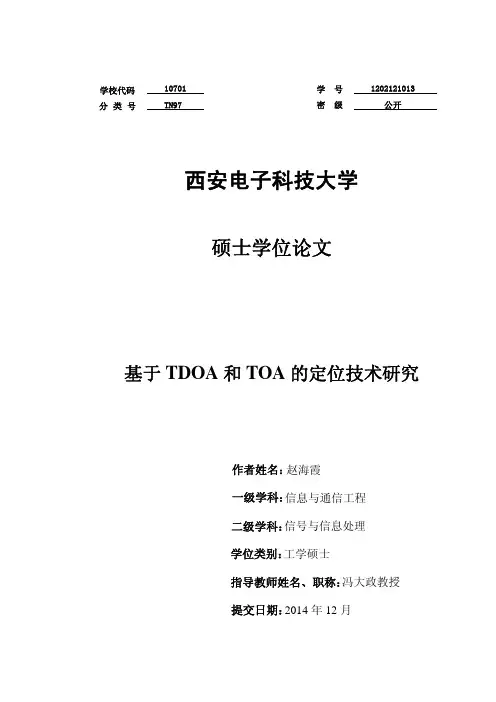 基于TDOA和TOA的定位技术研究