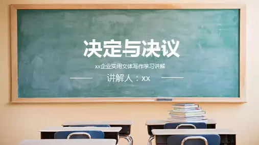 决定与决议讲解