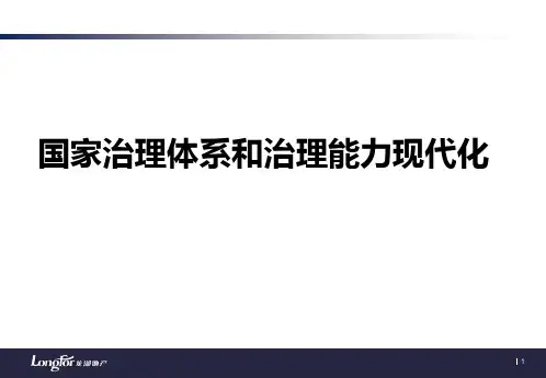 国家治理体系和治理能力现代化