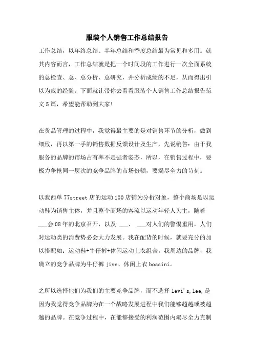 2021年服装个人销售工作总结报告