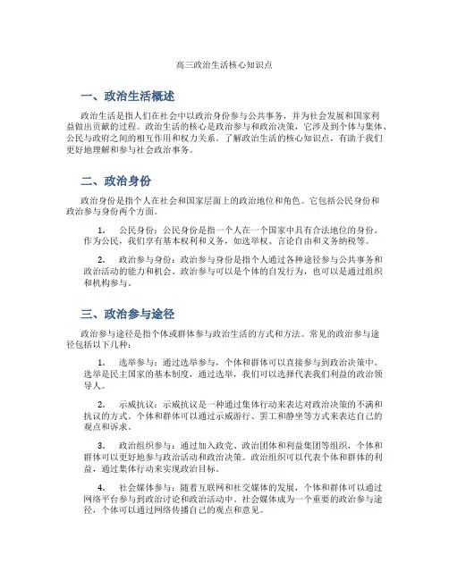 高三政治生活核心知识点