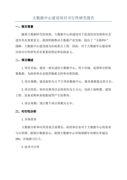 大数据中心建设项目可行性研究报告
