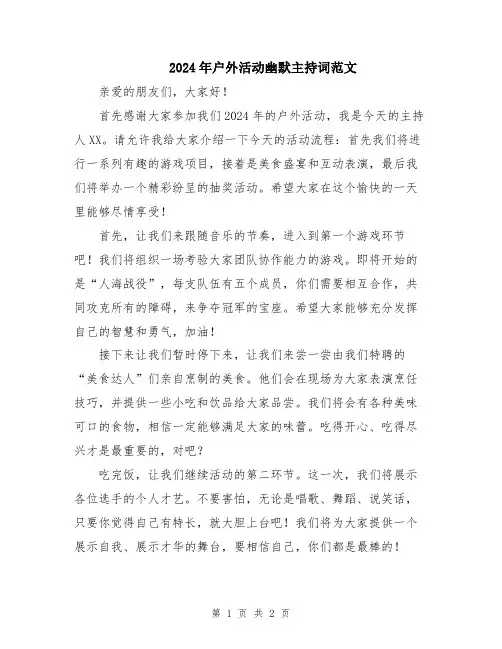 2024年户外活动幽默主持词范文