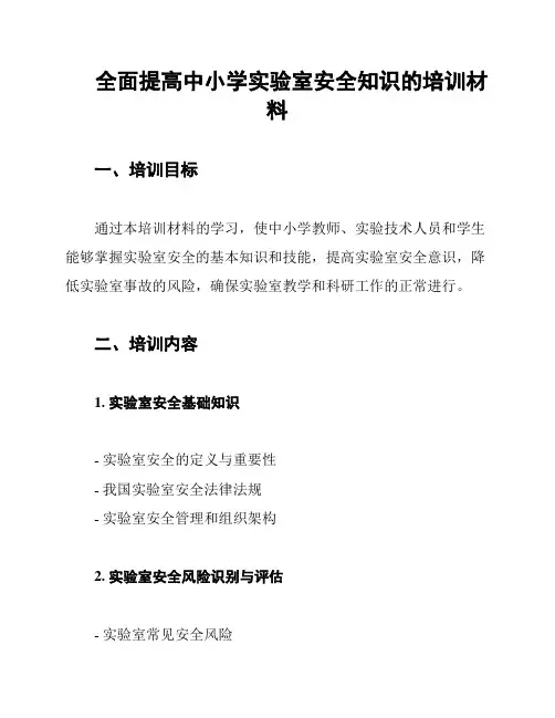 全面提高中小学实验室安全知识的培训材料