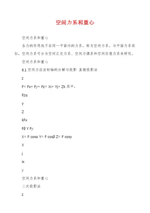 空间力系和重心