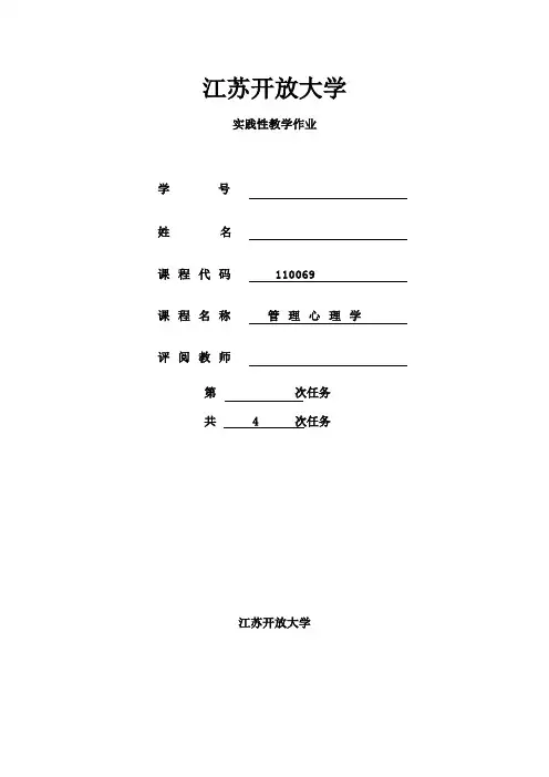 江苏开放大学管理心理学第二次作业