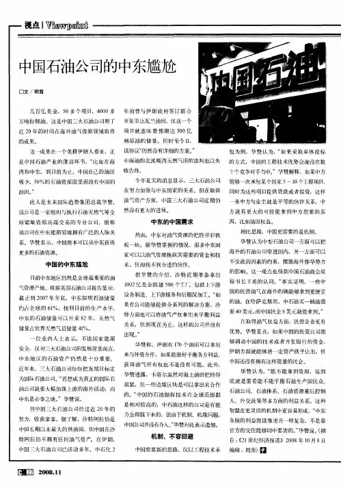 中国石油公司的中东尴尬