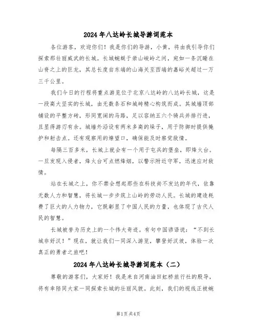 2024年八达岭长城导游词范本（四篇）