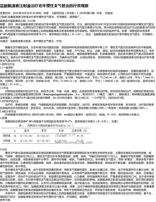 盐酸氨溴索注射液治疗老年慢性支气管炎的疗效观察