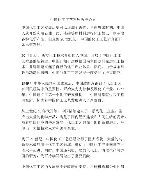 中国化工工艺发展历史论文