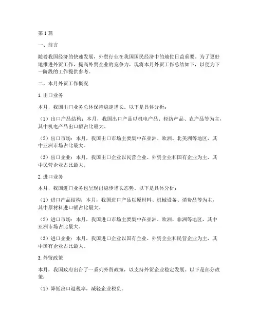 外贸工作总结月报范文(3篇)