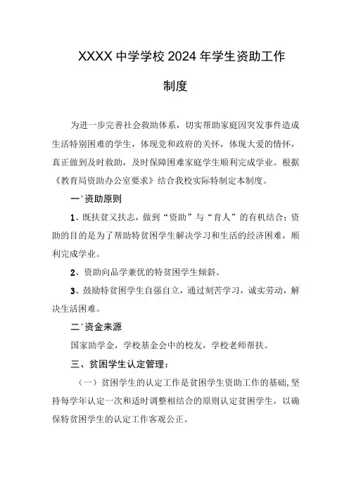 中学学校2024年学生资助工作制度