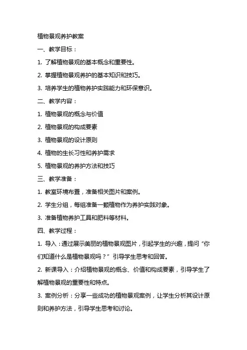 植物景观养护教案