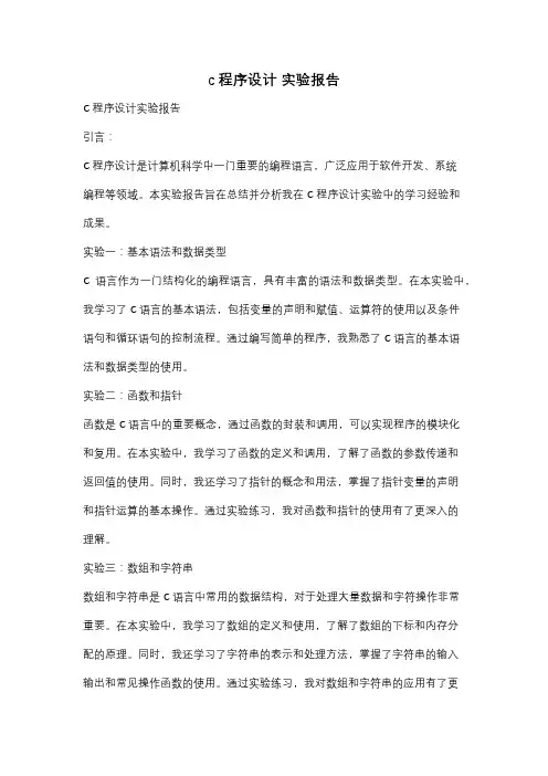 c程序设计 实验报告