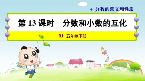 《分数和小数的互化》教学课件 五年级下册