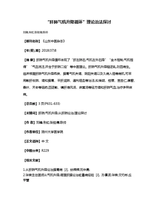 “肝肺气机升降循环”理论治法探讨