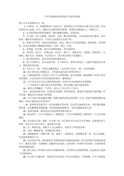 工作正能量励志的简短句子(优秀8篇)