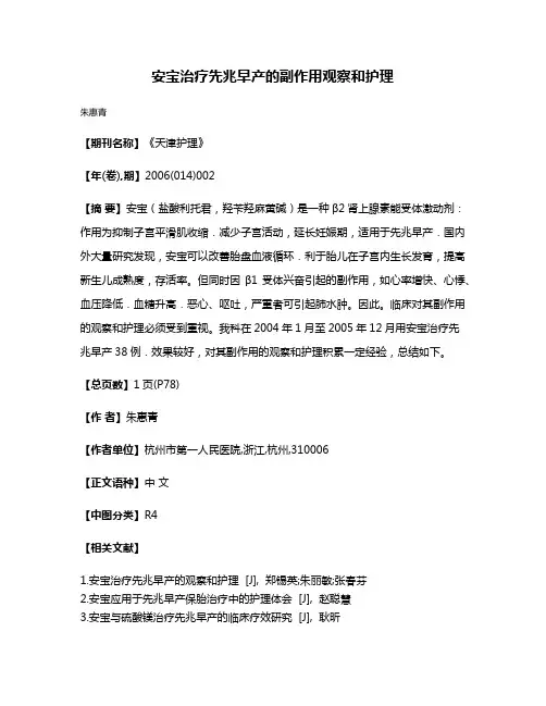 安宝治疗先兆早产的副作用观察和护理