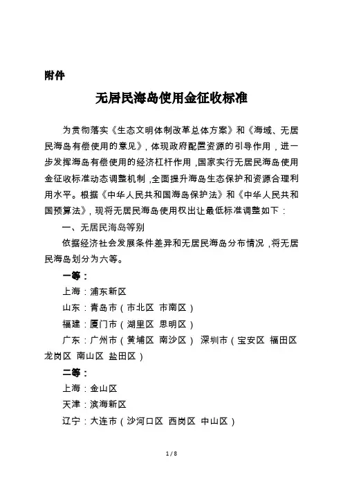 无居民海岛使用金征收标准调整方案