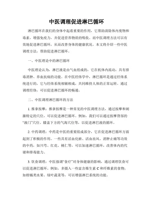 中医调理促进淋巴循环