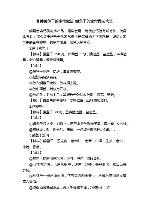 各种鳗鱼干的家常做法_鳗鱼干的家常做法大全