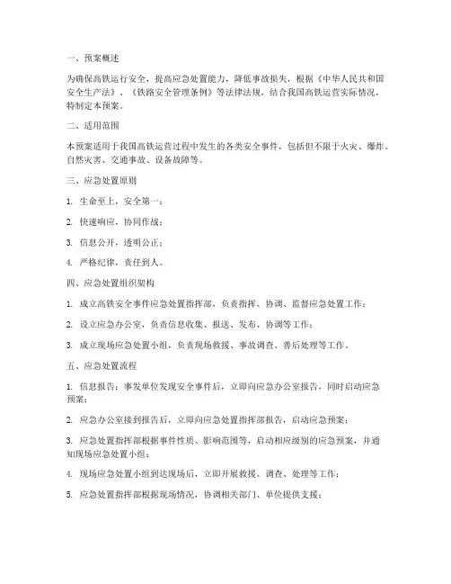 高铁安全事件应急处置预案
