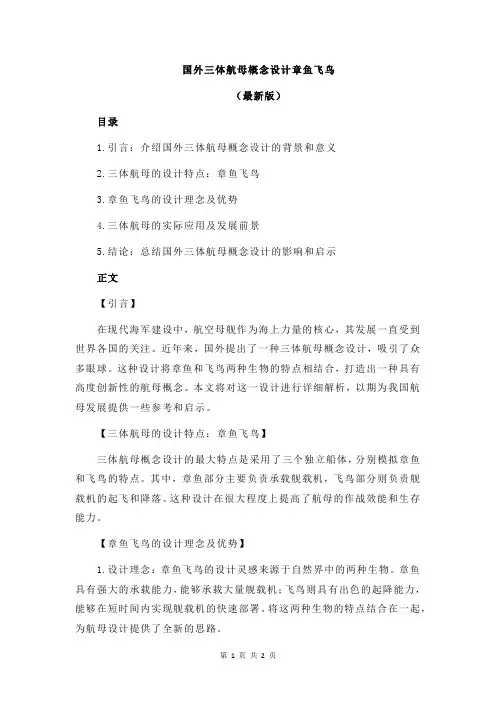 国外三体航母概念设计章鱼飞鸟