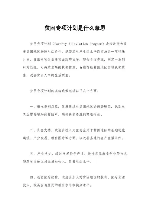 贫困专项计划是什么意思