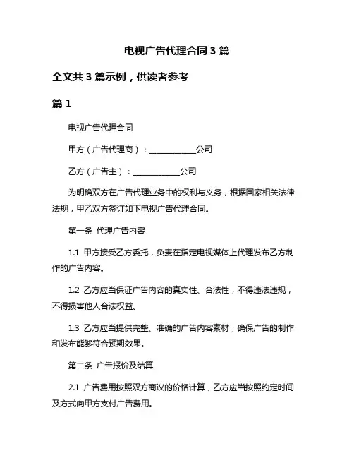 电视广告代理合同3篇