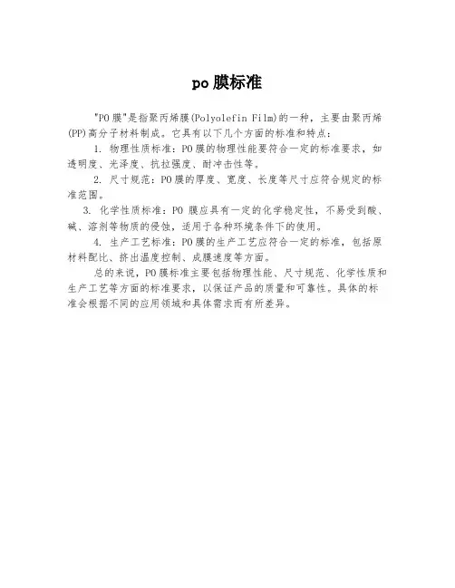 po膜标准