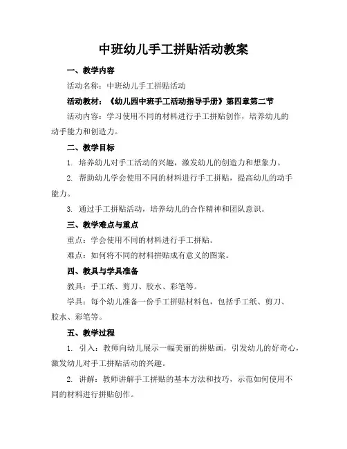 中班幼儿手工拼贴活动教案