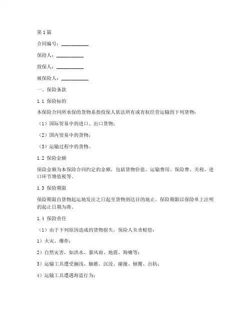 货物运输保险合同模板(3篇)