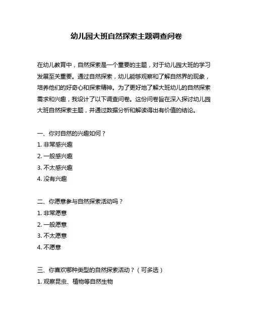 幼儿园大班自然探索主题调查问卷