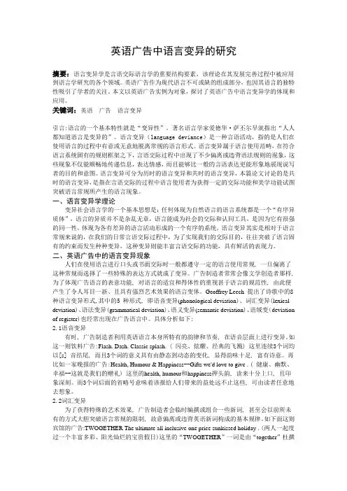 英语广告中语言变异的研究