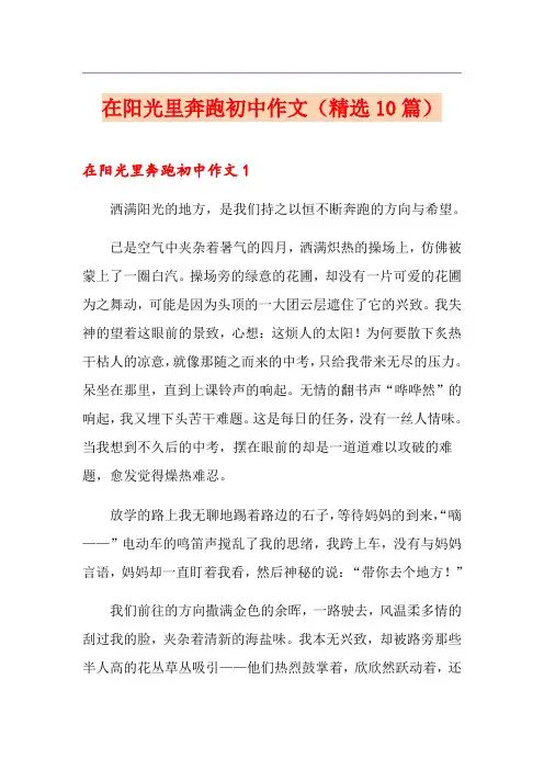 在阳光里奔跑初中作文(精选10篇)